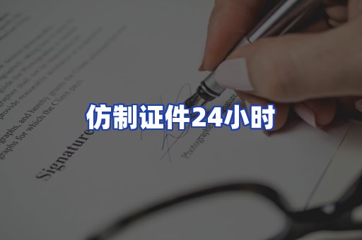 仿制证件24小时