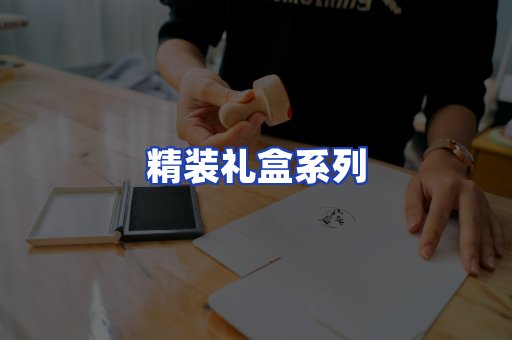 精装礼盒系列